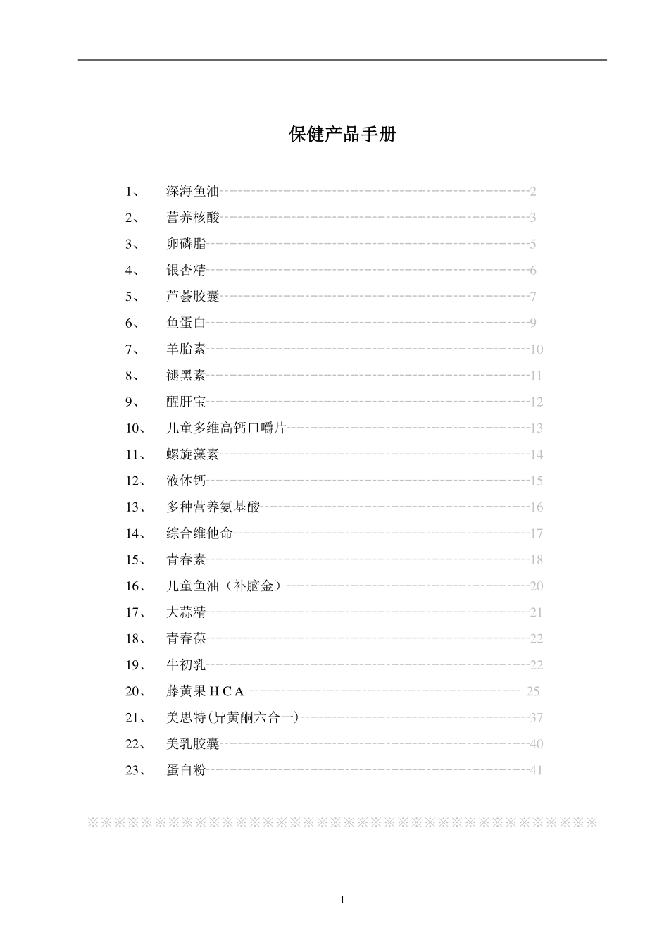 保健品常识手册_第1页