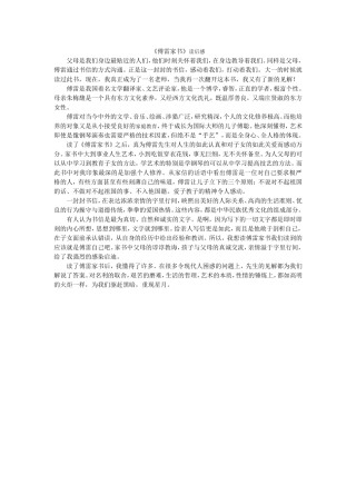 《傅雷家书》读后感