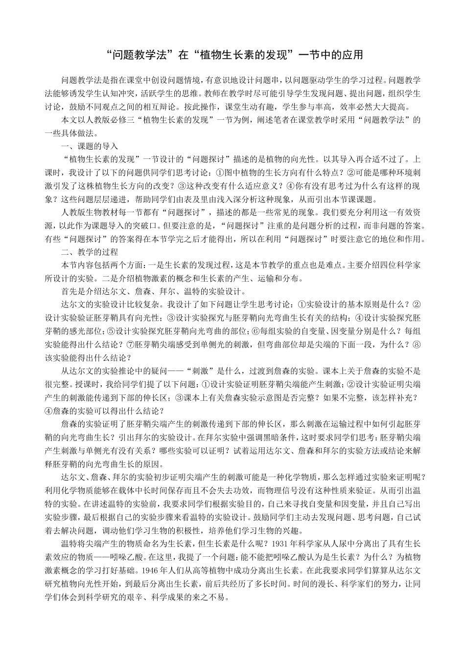 “问题教学法”在“植物生长素的发现”一节中的应用_第1页