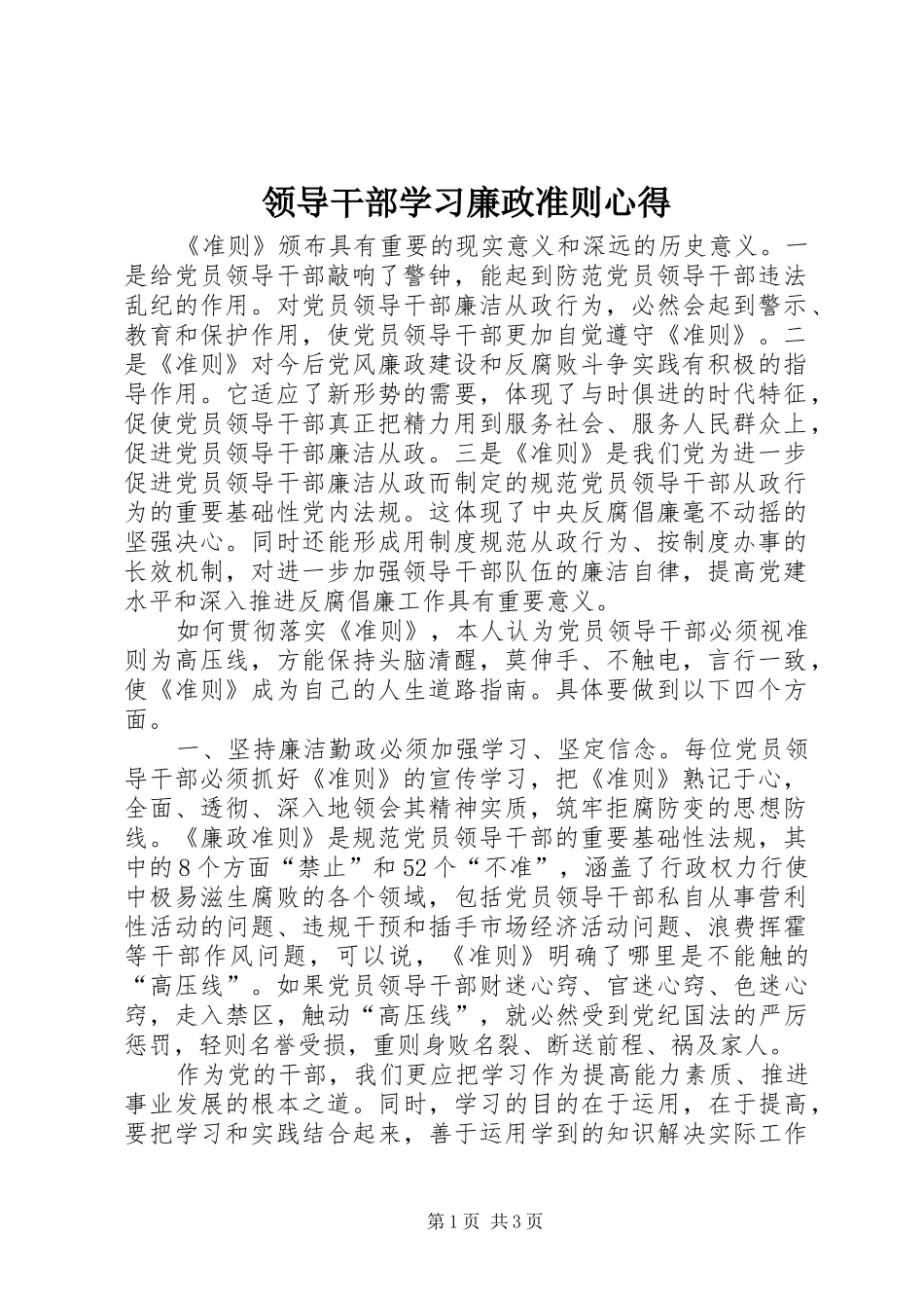 领导干部学习廉政准则心得_第1页