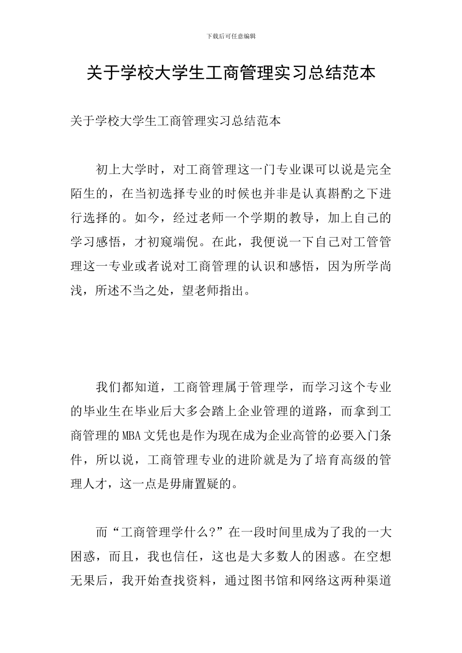 关于学校大学生工商管理实习总结范本_第1页