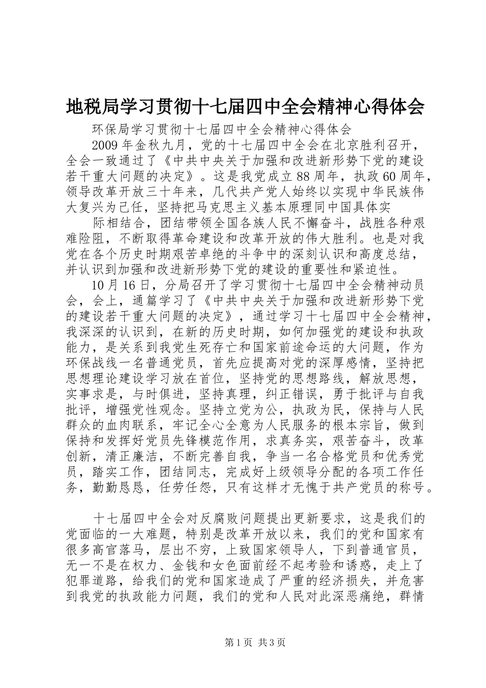 地税局学习贯彻十七届四中全会精神心得体会_第1页