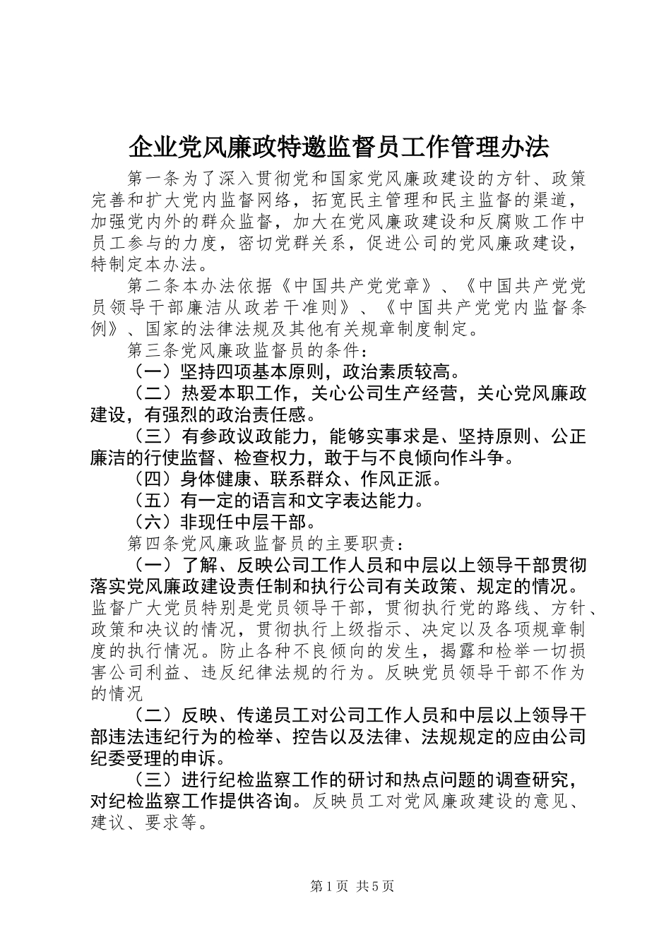 企业党风廉政特邀监督员工作管理办法_第1页