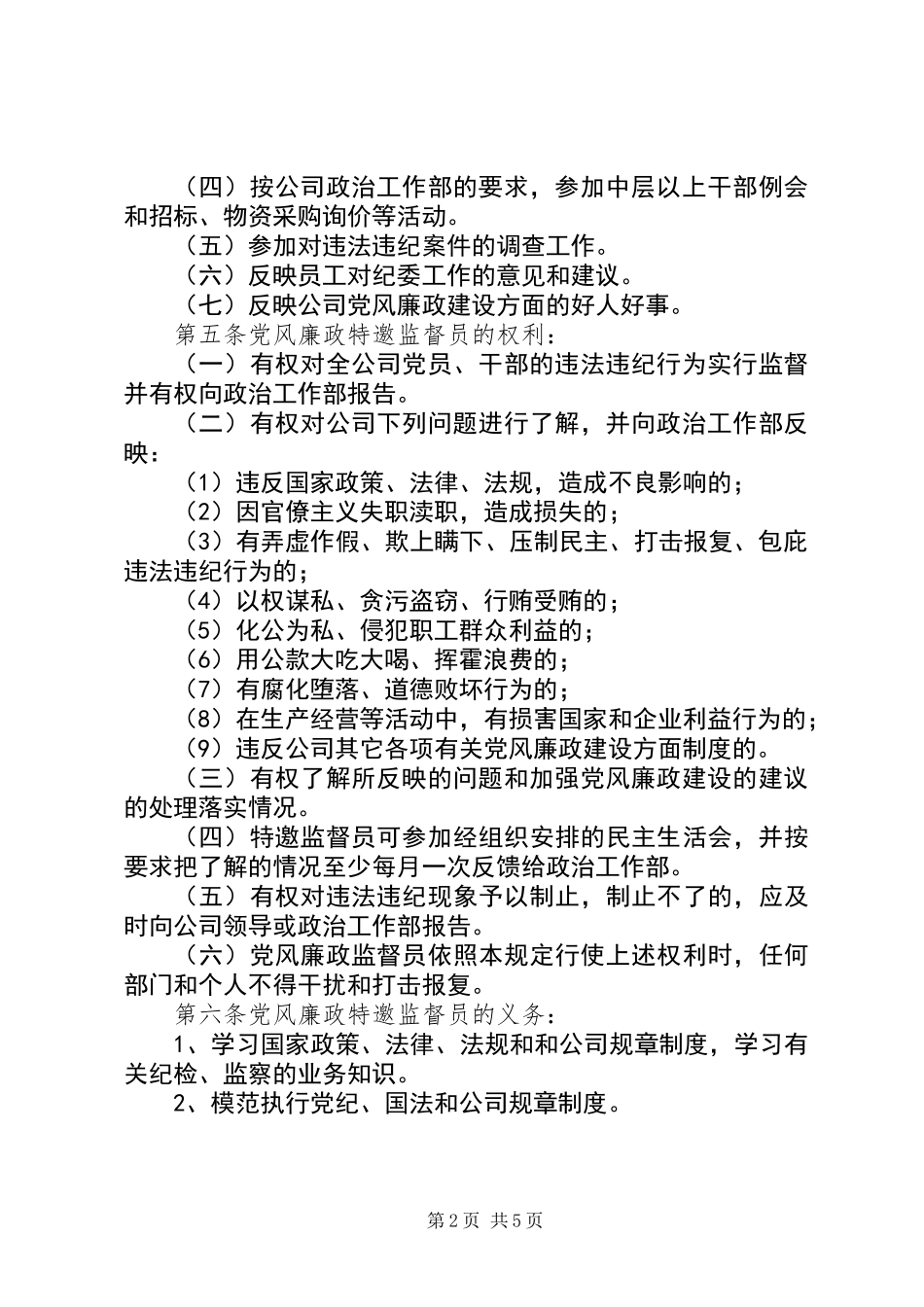 企业党风廉政特邀监督员工作管理办法_第2页