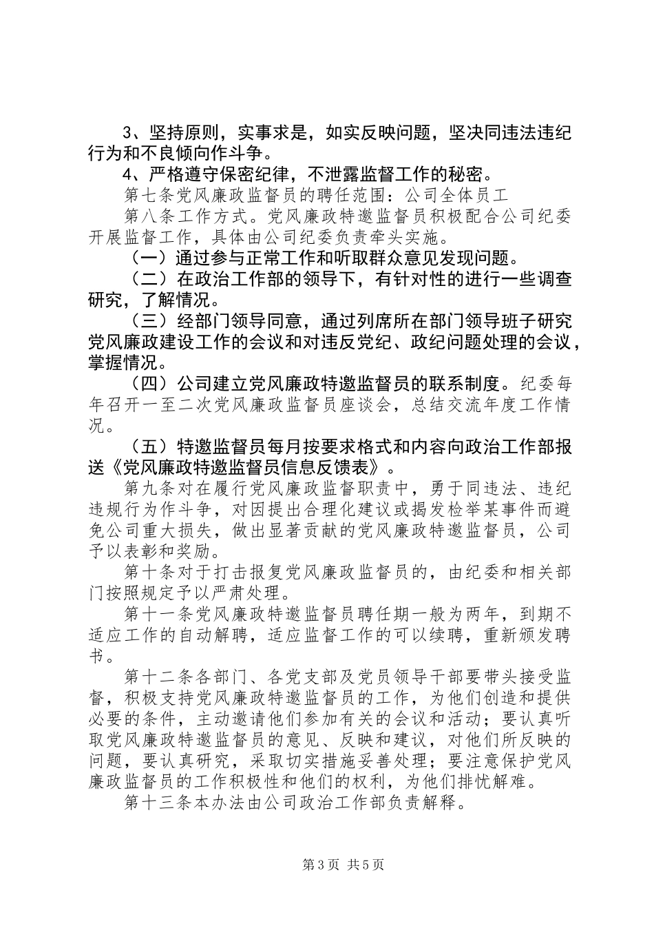 企业党风廉政特邀监督员工作管理办法_第3页