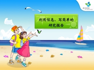 利用信息，写简单的研究报告