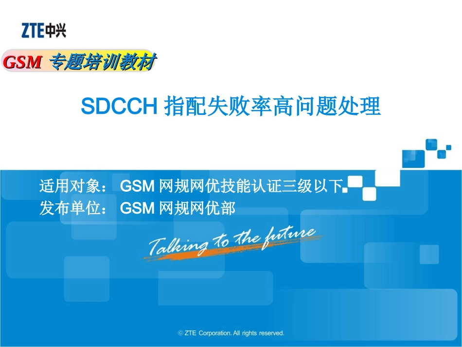 GSM003-SDCCH指配失败率高问题处理_第1页