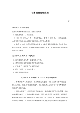 标本溢洒处理流程