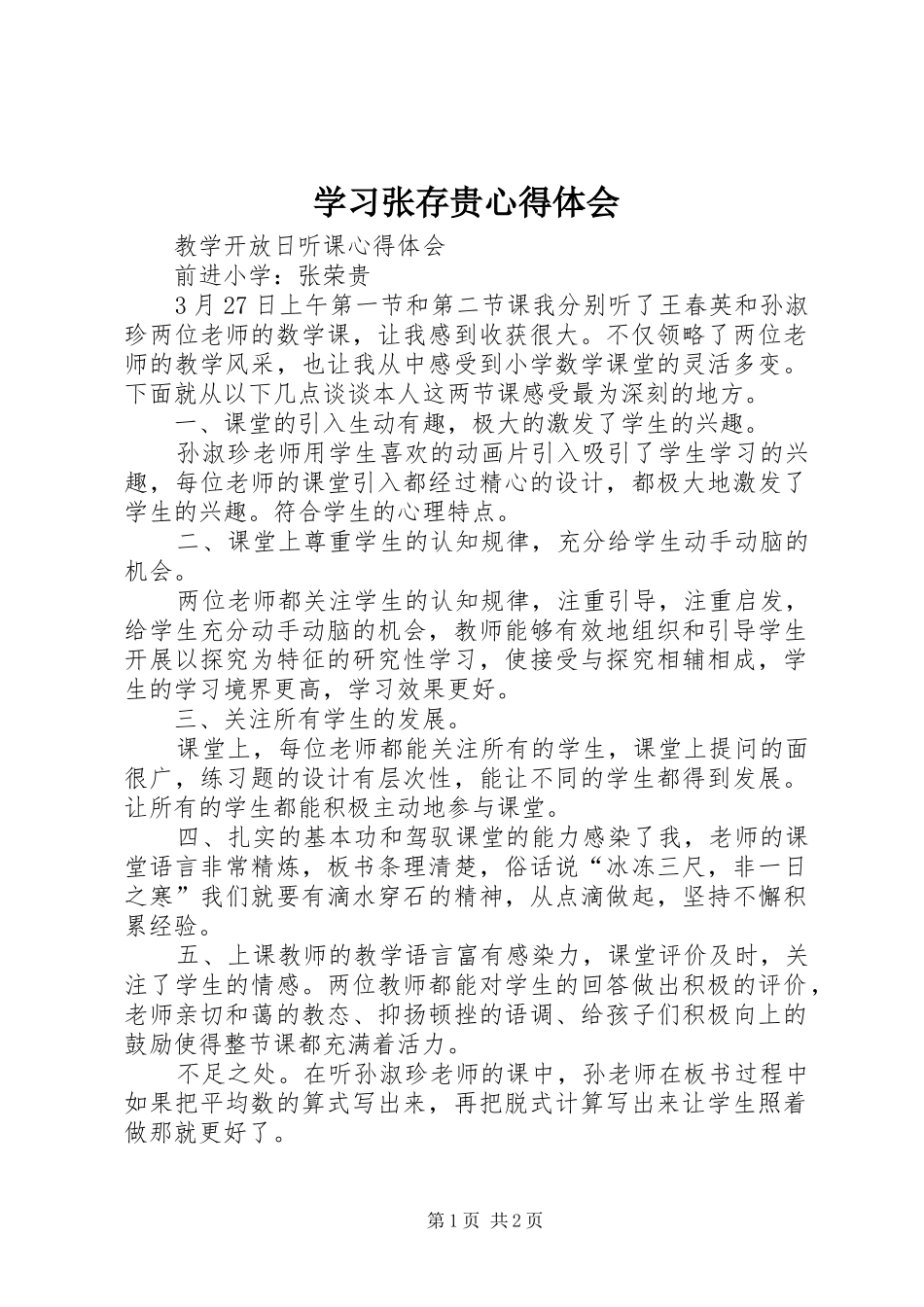 学习张存贵心得体会_第1页