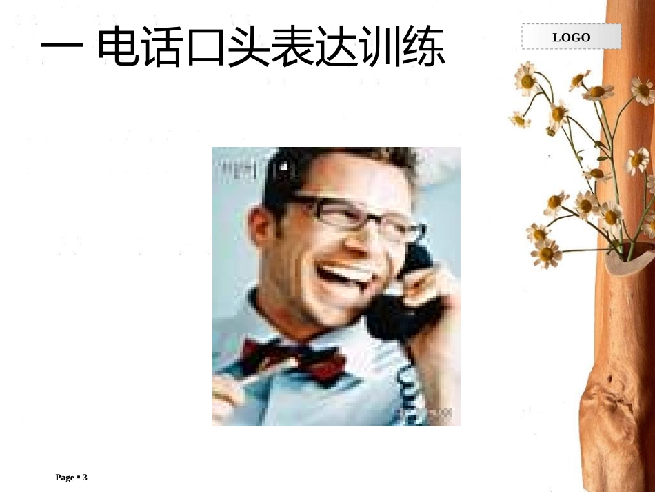 口才训练与电话技巧大全_第3页