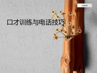 口才训练与电话技巧大全