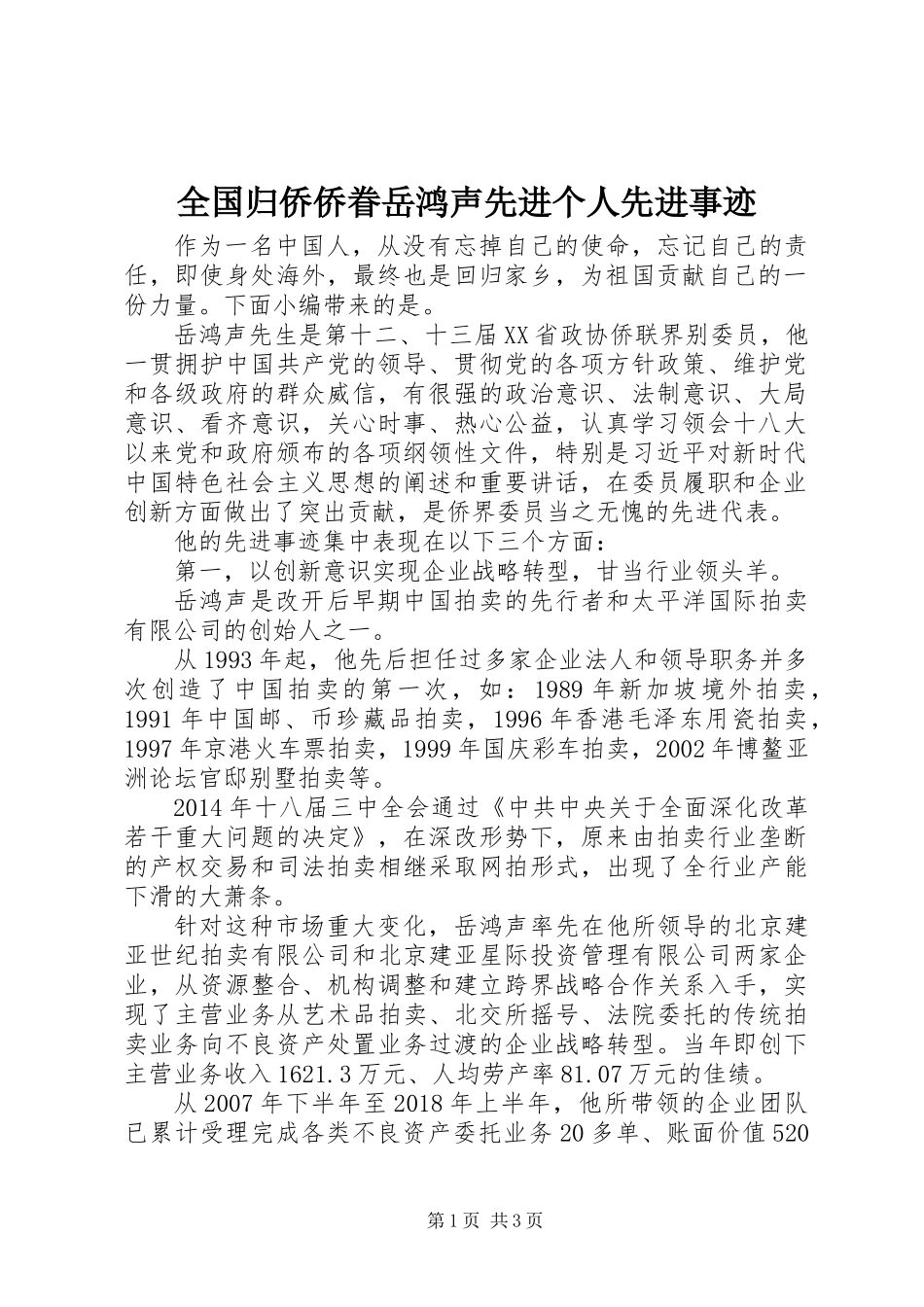 全国归侨侨眷岳鸿声先进个人先进事迹_第1页