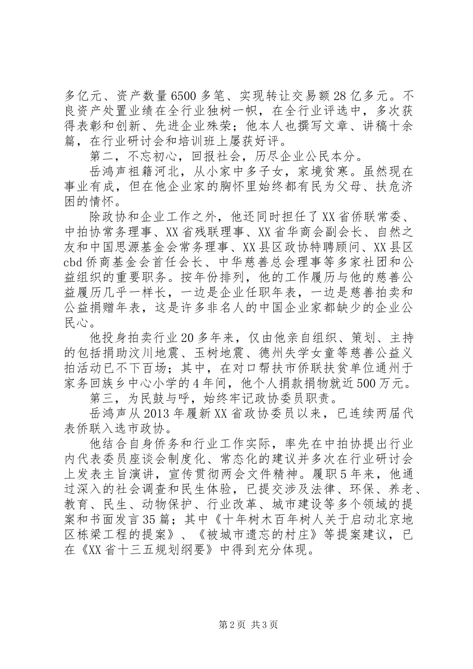 全国归侨侨眷岳鸿声先进个人先进事迹_第2页