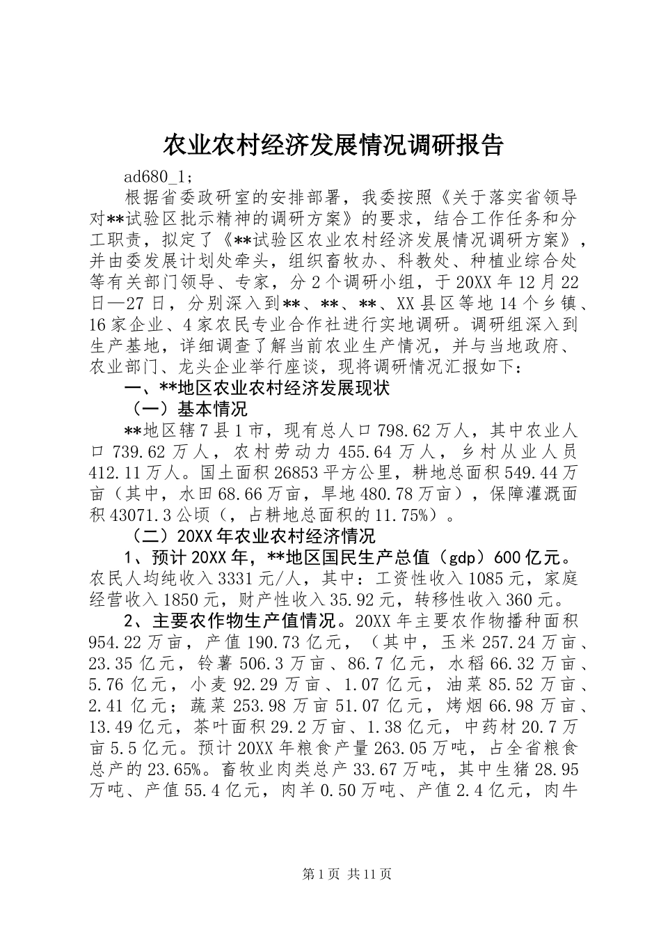 农业农村经济发展情况调研报告 (2)_第1页