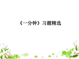 《一分钟》习题精选