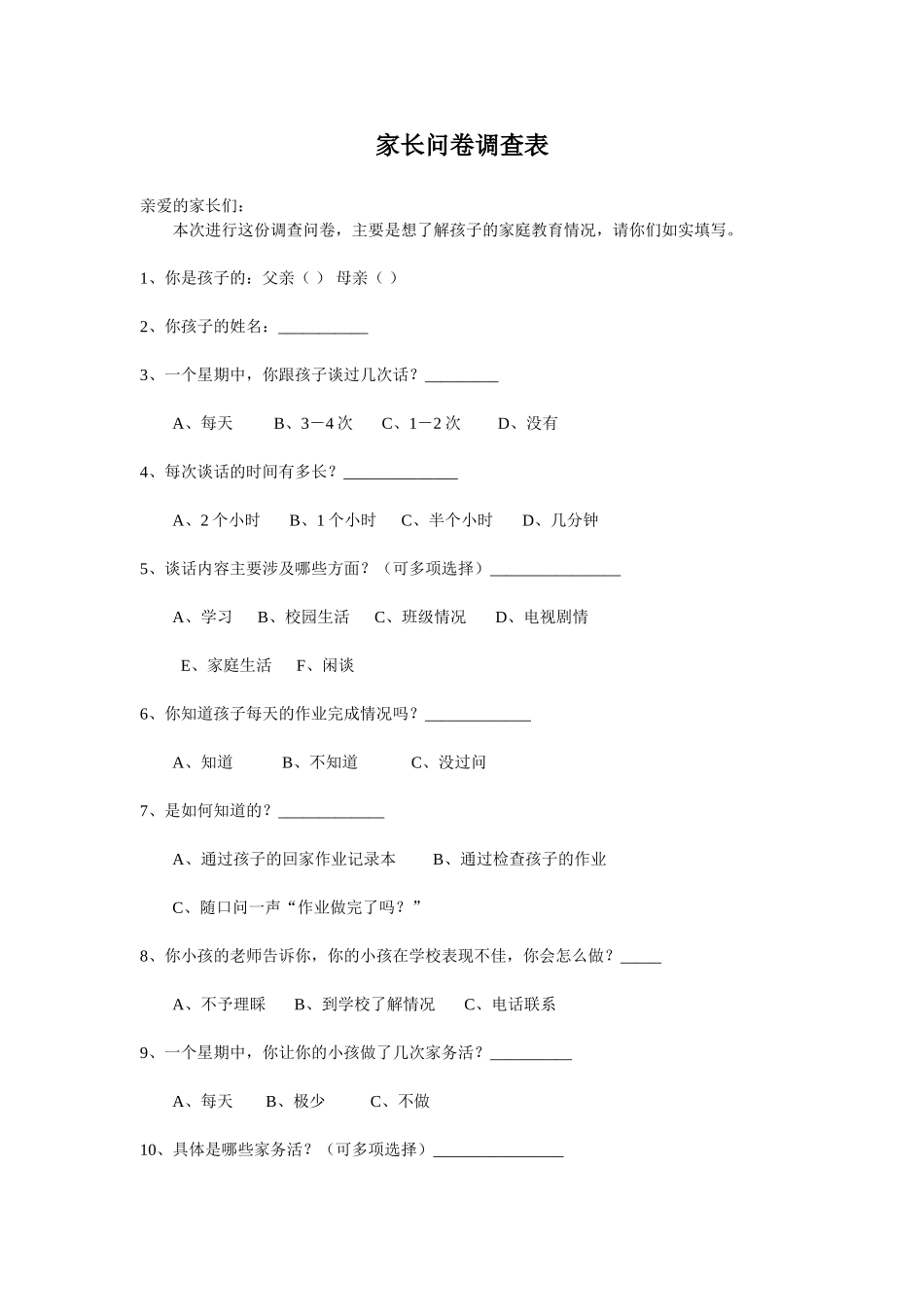 家长问卷调查表 (5)_第1页