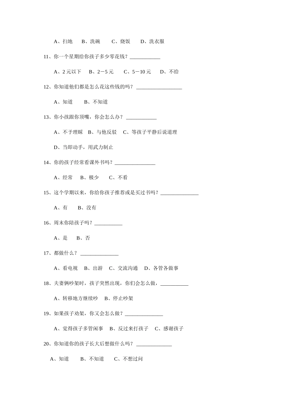 家长问卷调查表 (5)_第2页