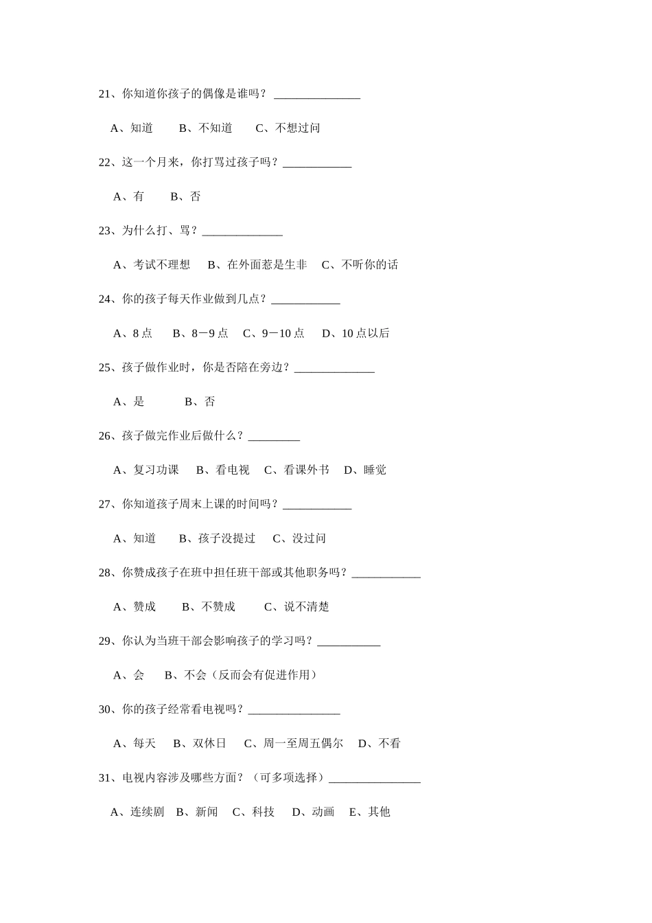 家长问卷调查表 (5)_第3页