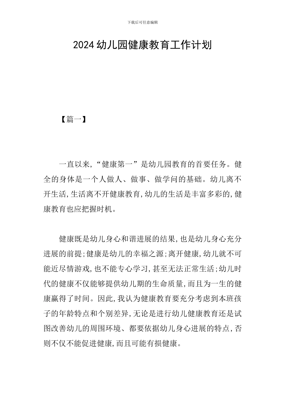 2019幼儿园健康教育工作计划_第1页