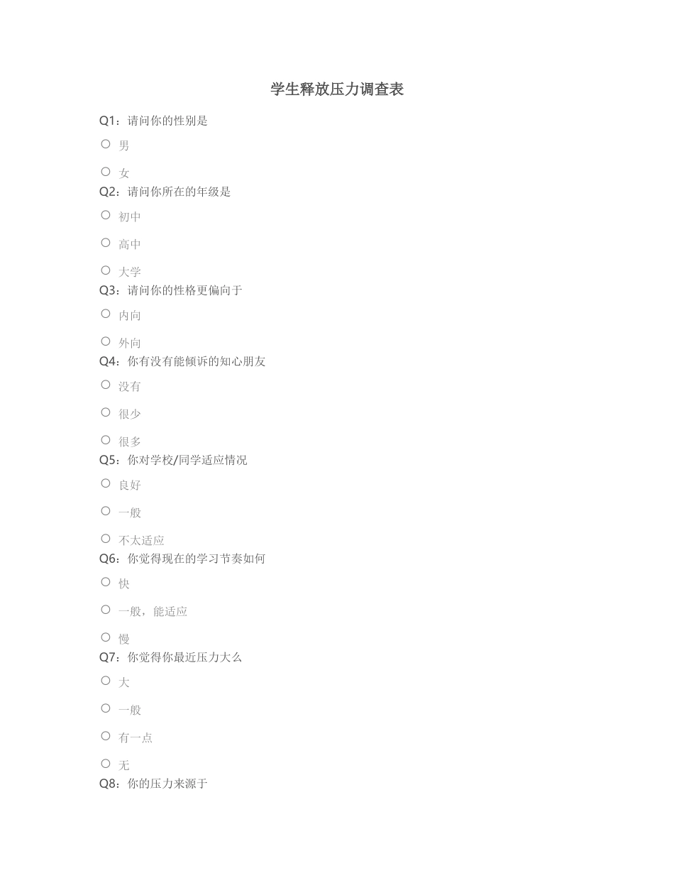 学生释放压力调查表都香琴_第1页