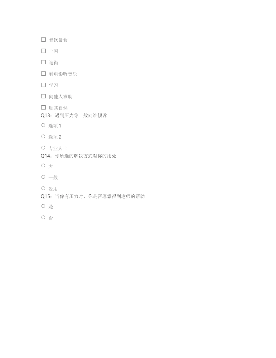 学生释放压力调查表都香琴_第3页