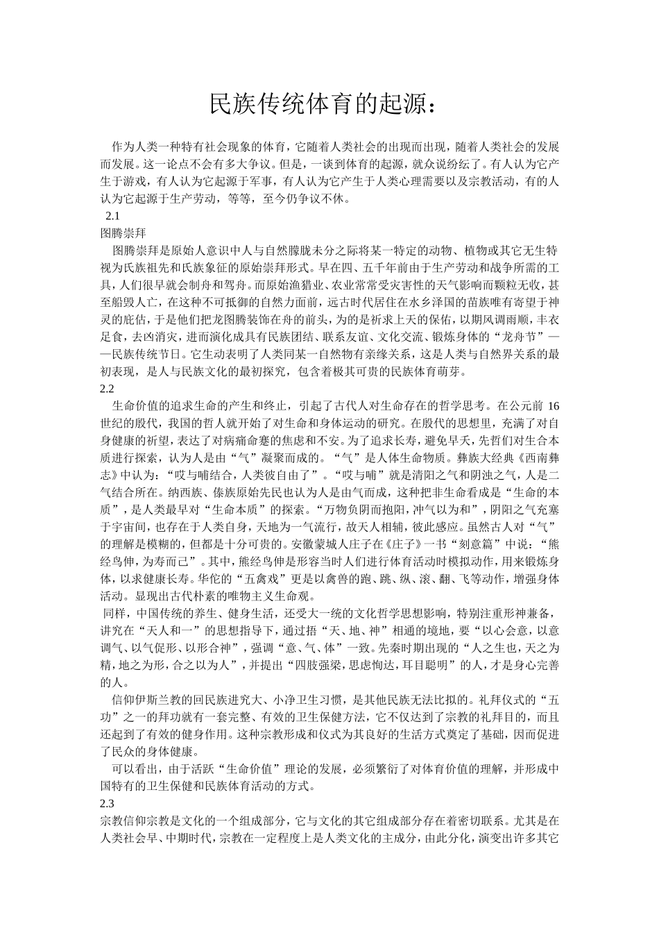 民族传统体育的起源_第1页
