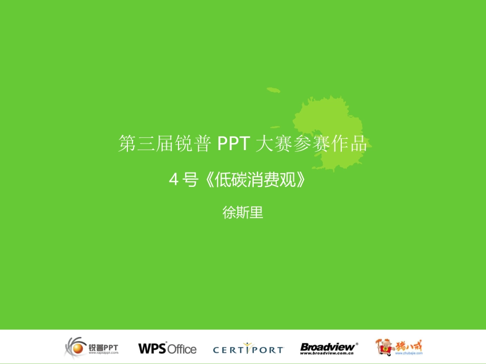 低碳消费观PPT模板_第1页