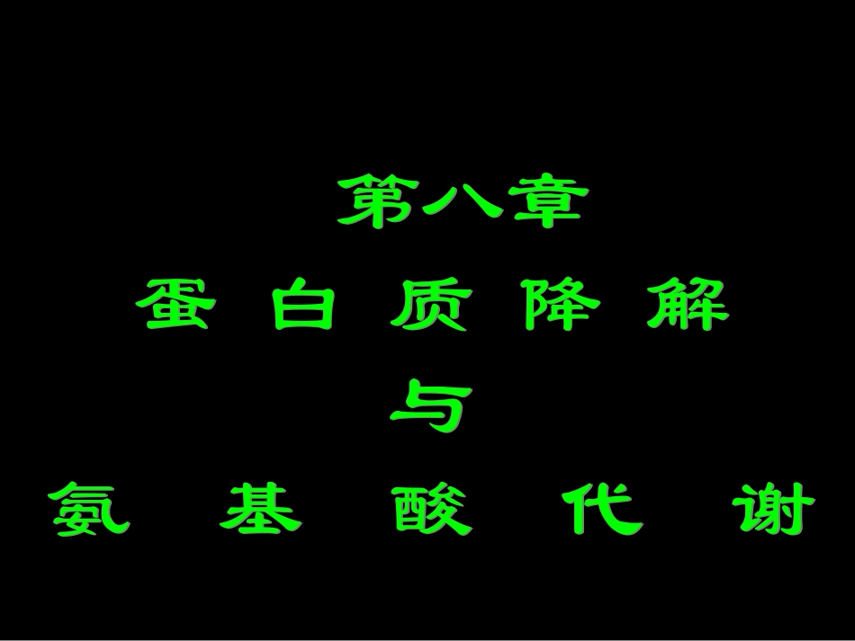 蛋白质降解与氨基酸代谢_第1页