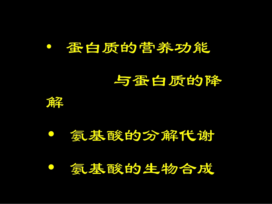 蛋白质降解与氨基酸代谢_第2页