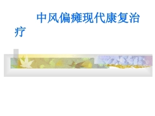 Copy of 中风偏瘫现代康复治疗