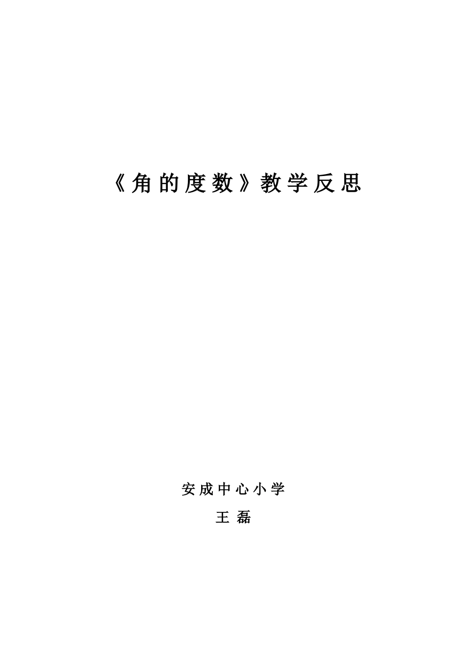 角的度数反思-王磊_第1页