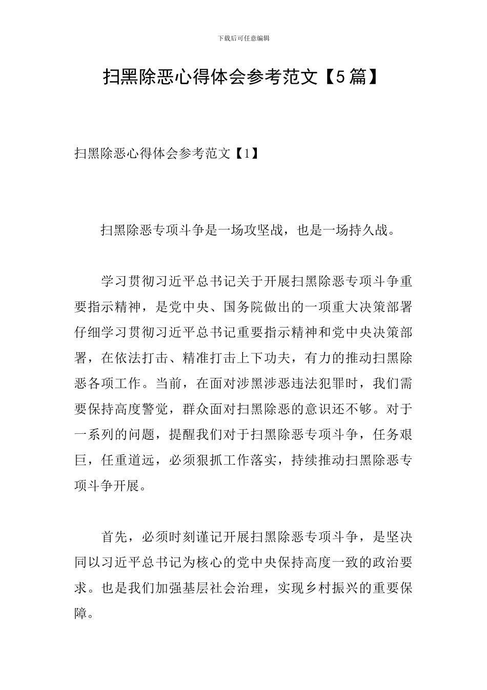 扫黑除恶心得体会参考范文_第1页