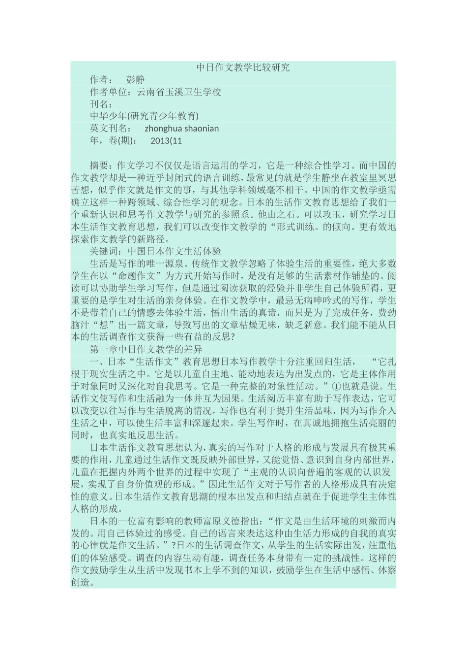 中日作文教学比较研究_第1页