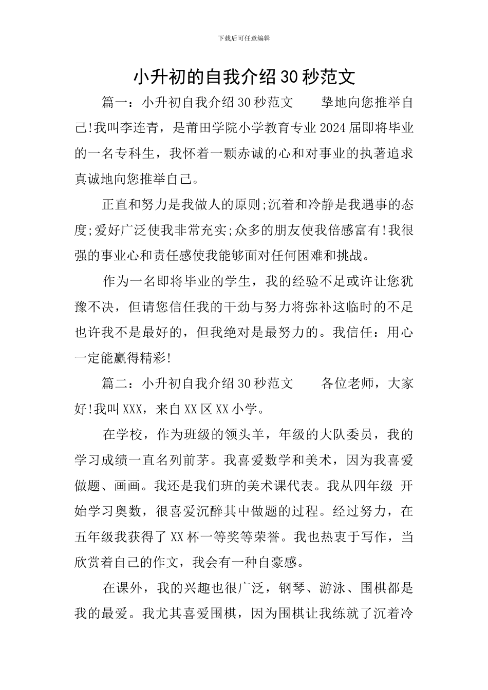 小升初的自我介绍30秒范文_第1页