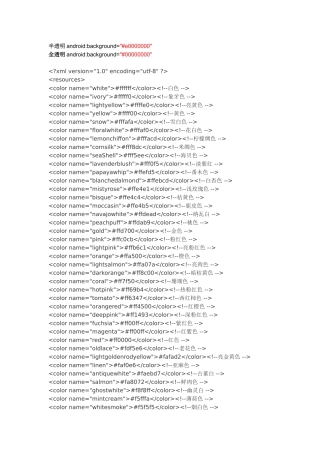 android颜色值