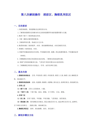 第八次解剖操作 颈前区、胸锁乳突肌区