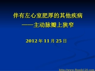 伴有左心室肥厚的其他疾病——主动脉瓣上狭窄
