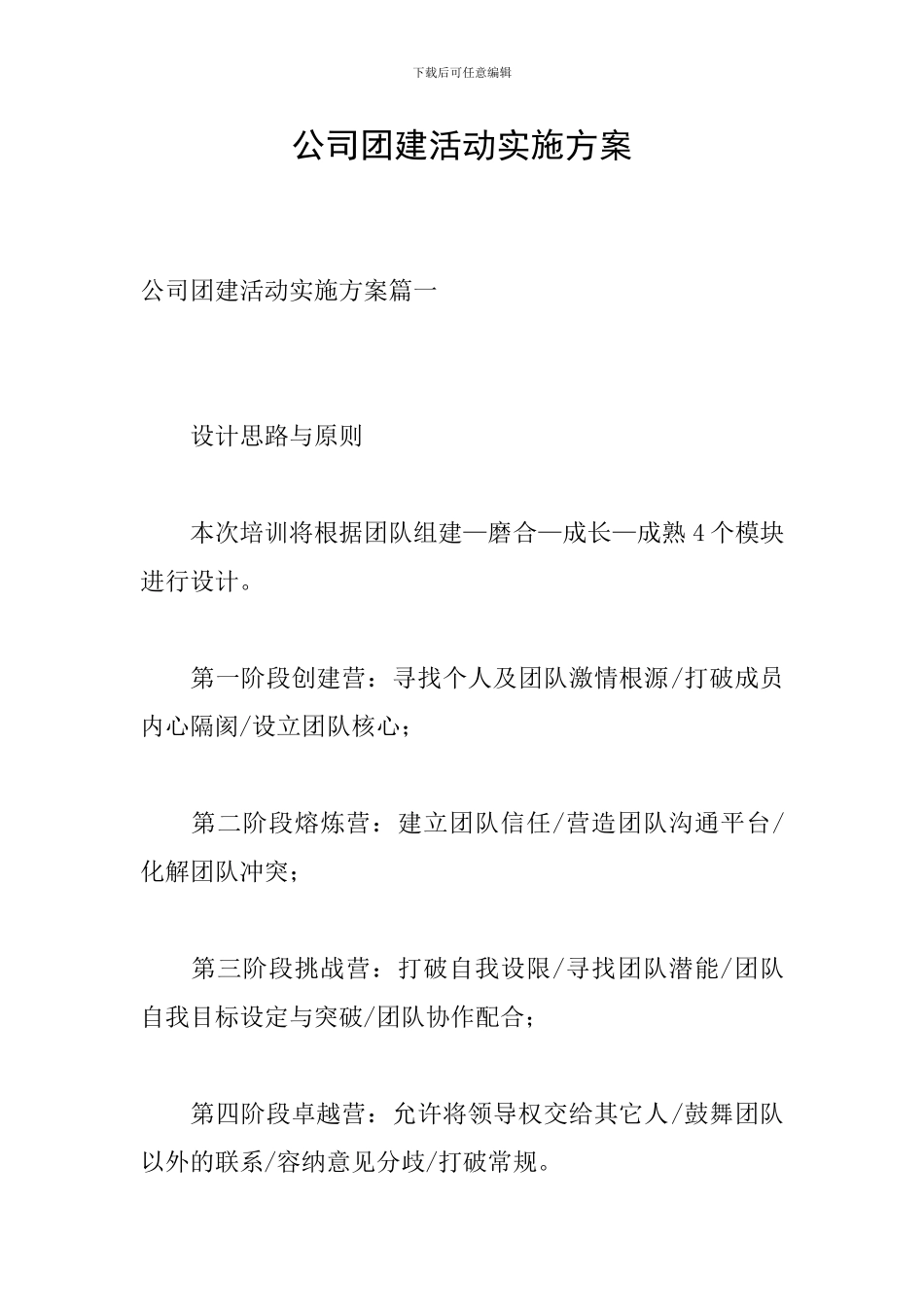 公司团建活动实施方案_第1页