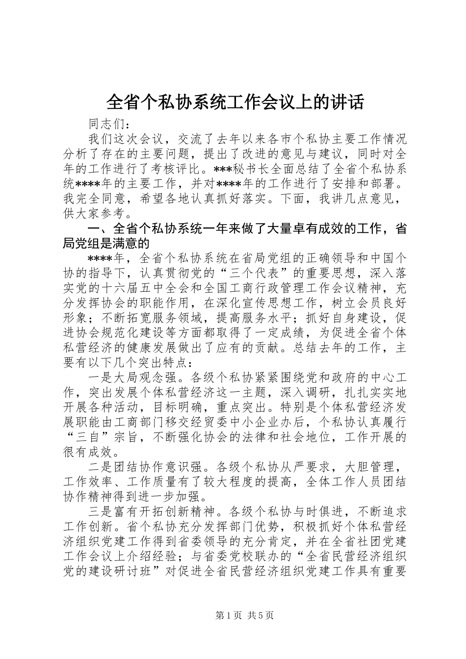 全省个私协系统工作会议上的讲话_第1页