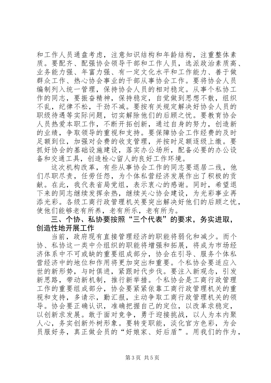 全省个私协系统工作会议上的讲话_第3页