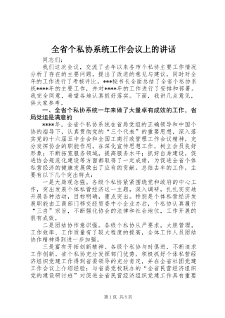 全省个私协系统工作会议上的讲话