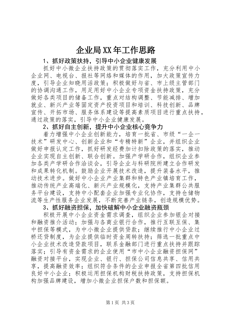 企业局XX年工作思路_第1页