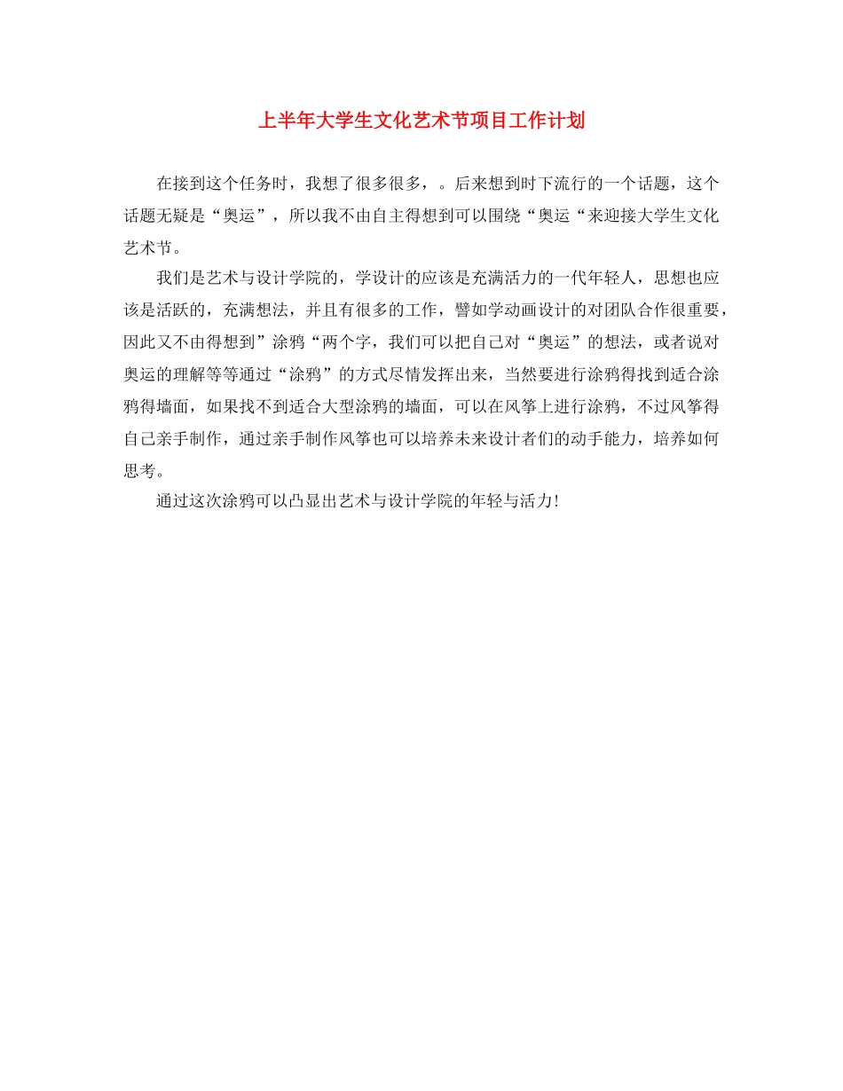 上半年大学生文化艺术节项目工作计划 _第1页