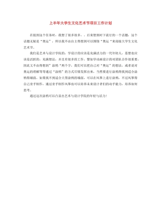 上半年大学生文化艺术节项目工作计划 