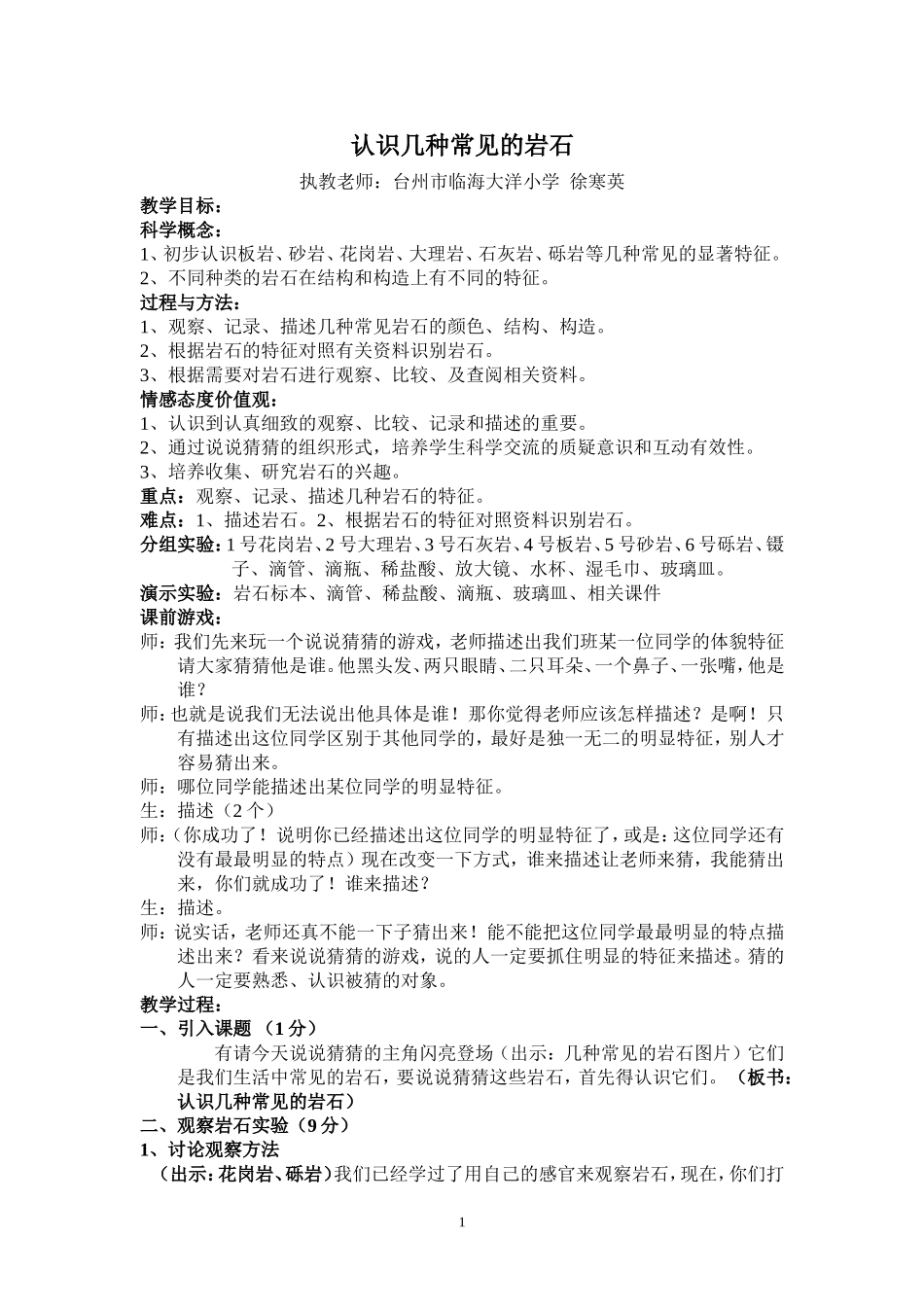 认识几种常见的岩石（一次修改稿）_第1页
