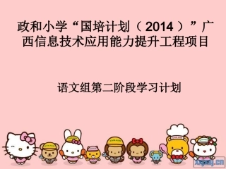 国培语文第二阶段学习计划