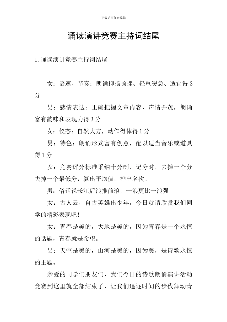 诵读演讲比赛主持词结尾_第1页