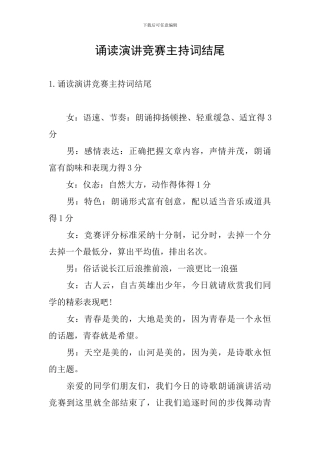 诵读演讲比赛主持词结尾