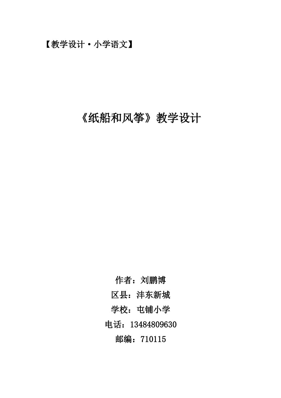 《纸船和风筝》--刘鹏博-教学设计_第1页