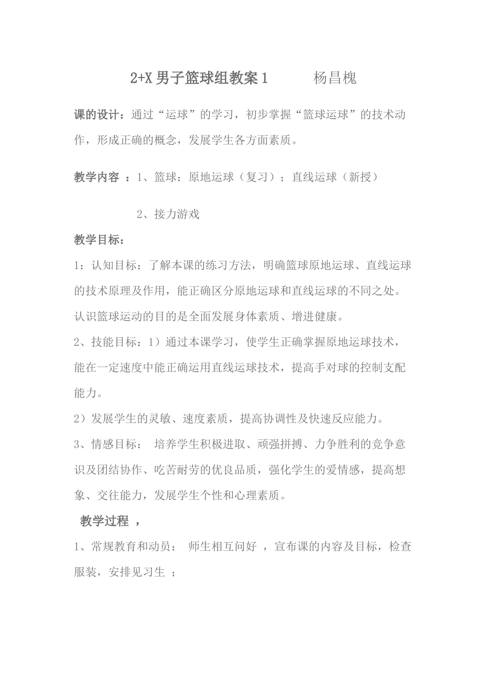 X男子篮球组教案杨昌槐_第1页